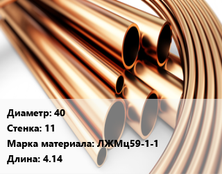 Труба латунная 40 s=11 Марка: ЛЖМц59-1-1 L=4.14, кг, м/д цена от 1395 Тг / т, где купить, условия доставки в Петропавловске и Северо-казахстанской области